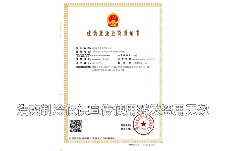 建筑工程施工總承包二級資質(zhì)/機電設(shè)備安裝/冷庫防腐保溫一級認(rèn)證